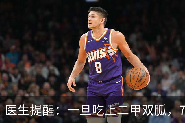 医生提醒：一旦吃上二甲双胍，7件事就不要做了，别害了自己