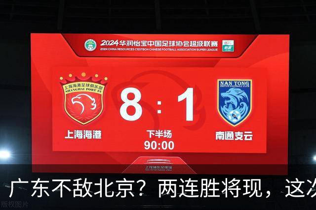 广东不敌北京？两连胜将现，这次危险了