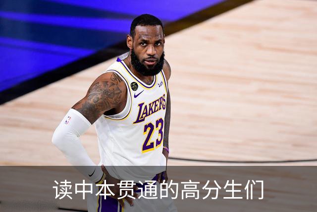 读中本贯通的高分生们